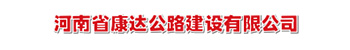 河南省康達公路建設有限公司